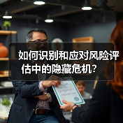 如何识别和应对风险评估中的隐藏危机?(图4) 如何识别和应对风险评估中的隐藏危机?(图4)