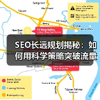 SEO长远规划揭秘：如何用科学策略突破流量瓶颈？ - 辰飞雨云笔网策