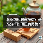企业为何总在模仿？基准分析如何扭转局势？ - 辰飞雨云笔网策