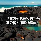 企业为何总在模仿?基准分析如何扭转局势?(图3) 企业为何总在模仿?基准分析如何扭转局势?(图3)