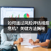 如何通过风险评估规避危机？关键方法揭秘 - 辰飞雨云笔网策
