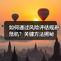 如何通过风险评估规避危机?关键方法揭秘(图3) 如何通过风险评估规避危机?关键方法揭秘(图3)