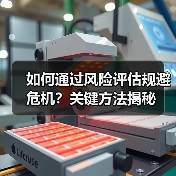 如何通过风险评估规避危机?关键方法揭秘(图4) 如何通过风险评估规避危机?关键方法揭秘(图4)