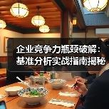企业竞争力瓶颈破解：基准分析实战指南揭秘 - 辰飞雨云笔网策