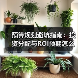 预算规划避坑指南:投资分配与ROI预期怎么提(图4) 预算规划避坑指南:投资分配与ROI预期怎么提(图4)