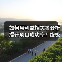 如何用利益相关者分析提升项目成功率？终极
