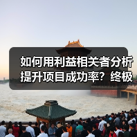 如何用利益相关者分析提升项目成功率?终极方法揭秘(图3) 如何用利益相关者分析提升项目成功率?终极方法揭秘(图3)