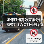 如何打造高效竞争分析框架?SWOT分析解锁市场机会(图4) 如何打造高效竞争分析框架?SWOT分析解锁市场机会(图4)
