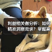 利益相关者分析：如何精准洞察需求？掌握高效沟通策略提升项目成功率(图3)