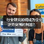 行业研究如何成为企业逆势突围的利器？