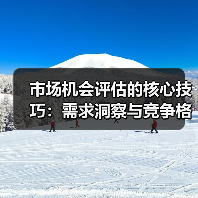 市场机会评估的核心技巧：需求洞察与竞争格