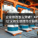 企业绩效怎么突破？KPI定义的实战技巧全