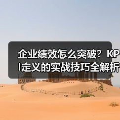 企业绩效怎么突破?KPI定义的实战技巧全解析(图4) 企业绩效怎么突破?KPI定义的实战技巧全解析(图4)