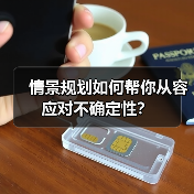情景规划如何帮你从容应对不确定性?(图2) 情景规划如何帮你从容应对不确定性?(图2)