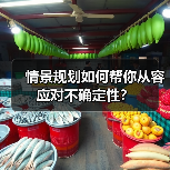 情景规划如何帮你从容应对不确定性？