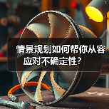 情景规划如何帮你从容应对不确定性?(图3) 情景规划如何帮你从容应对不确定性?(图3)