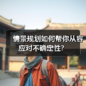 情景规划如何帮你从容应对不确定性?(图4) 情景规划如何帮你从容应对不确定性?(图4)