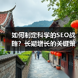 如何制定科学的SEO战略？长期增长的关键策略(图2)