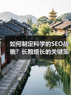 如何制定科学的SEO战略？长期增长的关键策略(图4)