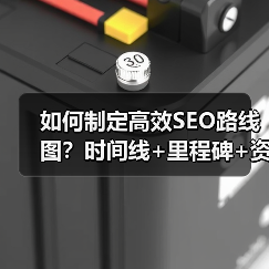 如何制定高效SEO路线图？时间线+里程碑