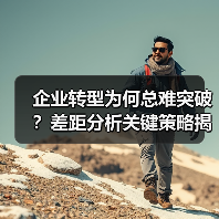 企业转型为何总难突破？差距分析关键策略揭秘(图2)