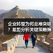 企业转型为何总难突破？差距分析关键策略揭