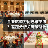 企业转型为何总难突破？差距分析关键策略揭秘(图4)