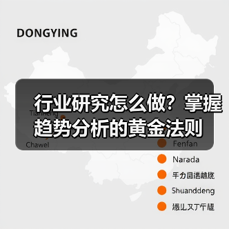 行业研究怎么做？掌握趋势分析的黄金法则(图2)