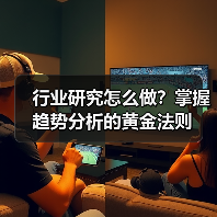 行业研究怎么做？掌握趋势分析的黄金法则(图4)