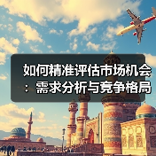 如何精准评估市场机会:需求分析与竞争格局全解析(图4) 如何精准评估市场机会:需求分析与竞争格局全解析(图4)
