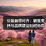 业务目标对齐：销售支持与品牌建设如何协同共赢？(图2)