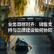 业务目标对齐：销售支持与品牌建设如何协同共赢？(图4)