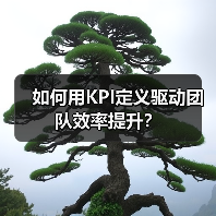 如何用KPI定义驱动团队效率提升？