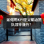 如何用KPI定义驱动团队效率提升?(图2) 如何用KPI定义驱动团队效率提升?(图2)