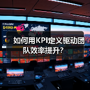 如何用KPI定义驱动团队效率提升?(图4) 如何用KPI定义驱动团队效率提升?(图4)