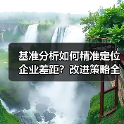 基准分析如何精准定位企业差距?改进策略全解析(图2) 基准分析如何精准定位企业差距?改进策略全解析(图2)