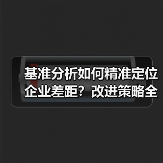基准分析如何精准定位企业差距?改进策略全解析(图4) 基准分析如何精准定位企业差距?改进策略全解析(图4)
