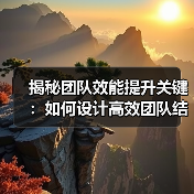 揭秘团队效能提升关键：如何设计高效团队结