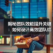揭秘团队效能提升关键:如何设计高效团队结构?(图3) 揭秘团队效能提升关键:如何设计高效团队结构?(图3)