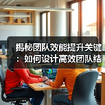 揭秘团队效能提升关键:如何设计高效团队结构?(图4) 揭秘团队效能提升关键:如何设计高效团队结构?(图4)