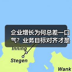 企业增长为何总差一口气？业务目标对齐才是