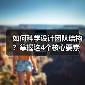 如何科学设计团队结构？掌握这4个核心要素