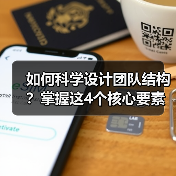 如何科学设计团队结构？掌握这4个核心要素提升效率(图4)