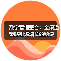 数字营销整合：全渠道策略引爆增长的秘诀(图2)