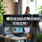 情景规划如何帮你预判市场变局？(图2)