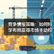 竞争情报策略:如何科学布局赢得市场主动权?(图1) 竞争情报策略:如何科学布局赢得市场主动权?(图1)