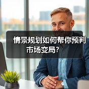 情景规划如何帮你预判市场变局？(图3)