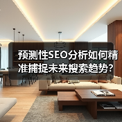 预测性SEO分析如何精准捕捉未来搜索趋势？揭秘流量先机攻略(图1)