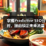 掌握Predictive SEO分析，提前锁定未来流量风口(图1)