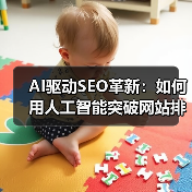 AI驱动SEO革新：如何用人工智能突破网站排名瓶颈？(图1)